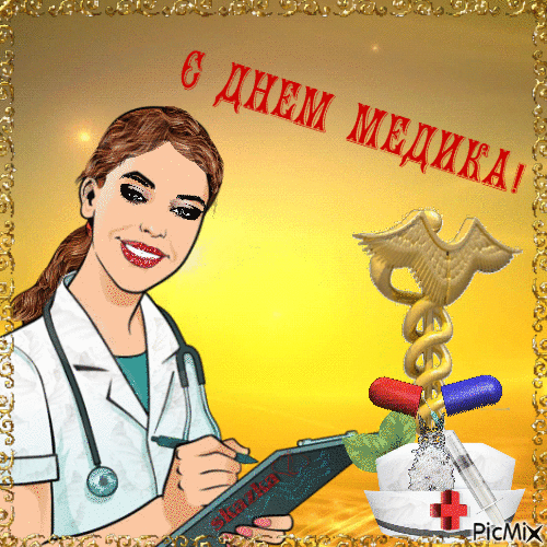 С Днем Медицинского Работника - Ingyenes animált GIF