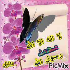لا اله الا الله - Zdarma animovaný GIF