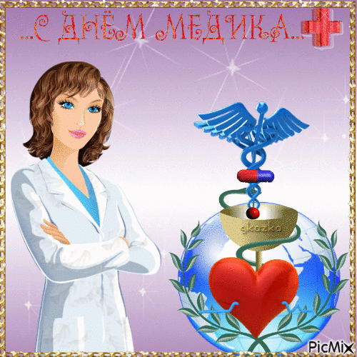 С Днем Медика - Ücretsiz animasyonlu GIF