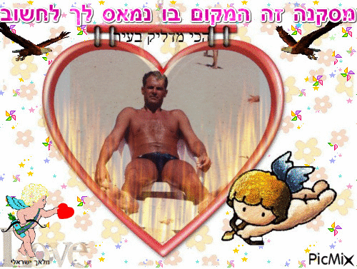 מלאך ישראלי - Бесплатни анимирани ГИФ
