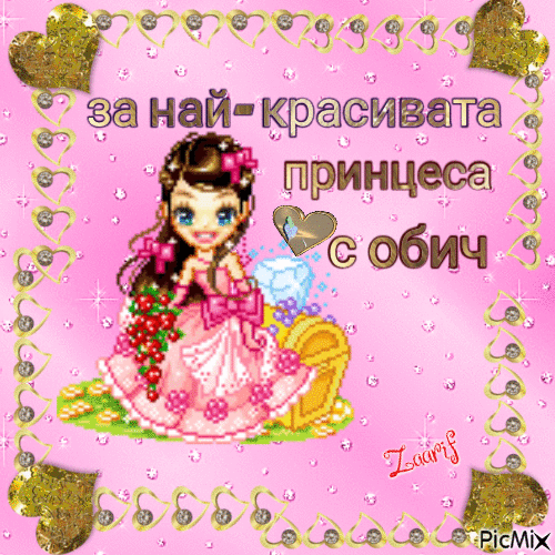 Принцеса - Ingyenes animált GIF