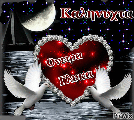 καληνυχτα - Ingyenes animált GIF