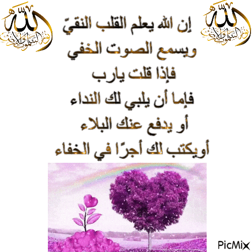 ٳن الله يعلم القلب النقيّ - Bezmaksas animēts GIF