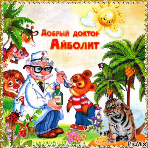 Конкурс.Good Doctor Aibolit. - Free animated GIF