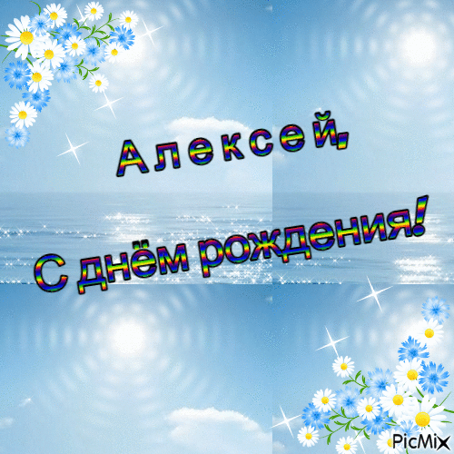 Алексей - Ingyenes animált GIF