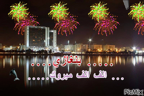 بنغازي - Бесплатный анимированный гифка