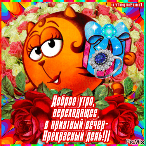 Прекрасный день!)) - Бесплатни анимирани ГИФ