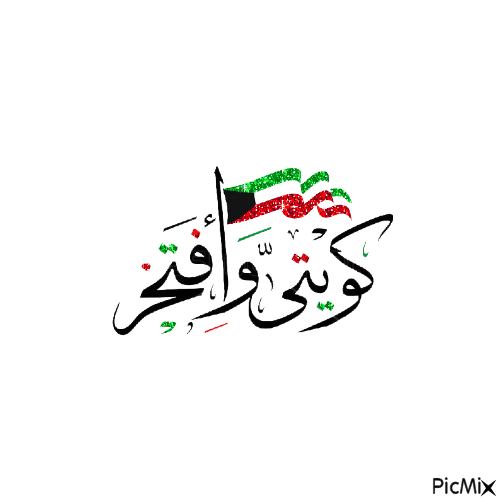 Kuwait_Glitter4 - Bezmaksas animēts GIF