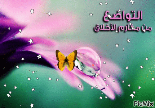 التواضع من مكارم الاخلاق - Бесплатный анимированный гифка
