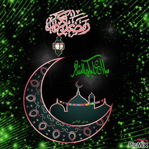 رمضان كريم - Бесплатни анимирани ГИФ