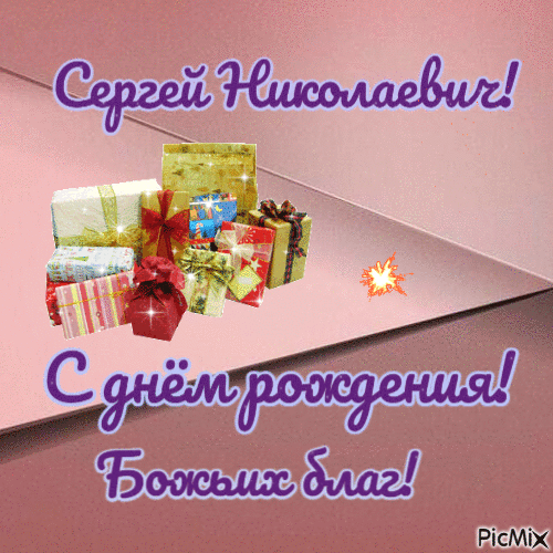С днем рождения николай николаевич красивые поздравления