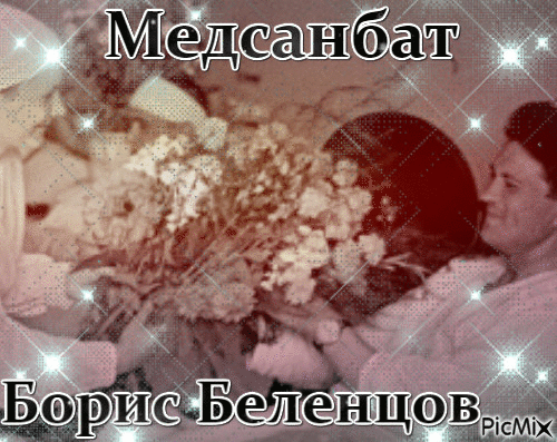 Борис Беленцов - Ingyenes animált GIF