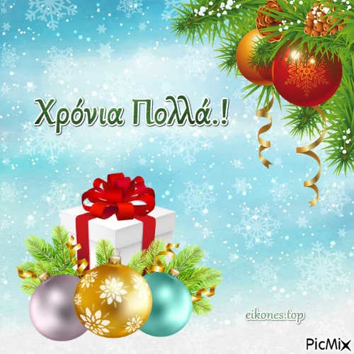 Χριστούγεννα-Χρόνια Πολλά.! - zdarma png