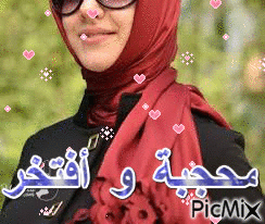 محجبة و أفتخر - Darmowy animowany GIF
