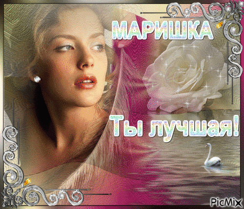 Маришка - Besplatni animirani GIF