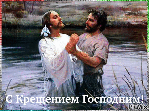 С Крещением Господним! - Бесплатный анимированный гифка