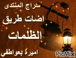 الى سراج المنتدى - Бесплатный анимированный гифка