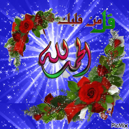 لا اله الا الله محمد رسول الله - GIF animado gratis