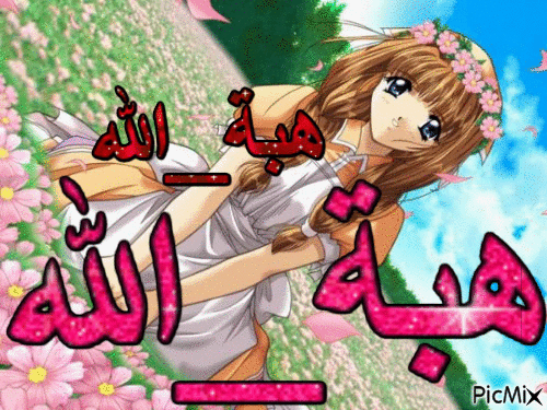 هبة الله ~ - Безплатен анимиран GIF