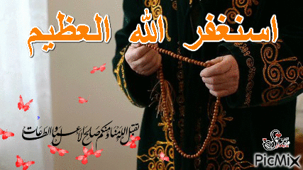 استغفر الله - Δωρεάν κινούμενο GIF