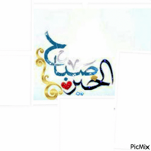 صباح الحير - Безплатен анимиран GIF