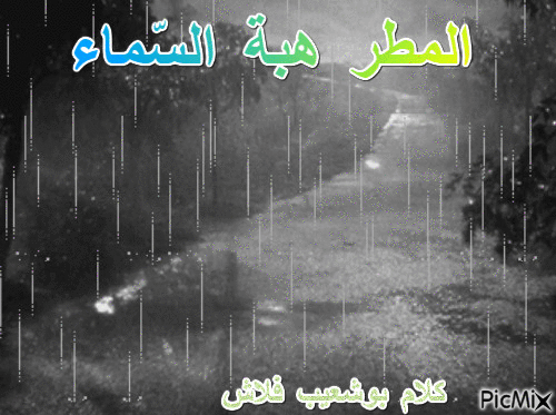 المطر هبة السّماء - Бесплатный анимированный гифка