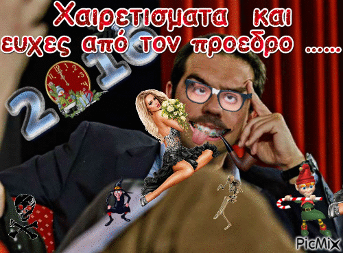 Χαιρετίσματα  και ευχές από τον πρόεδρο …… - Ingyenes animált GIF