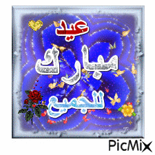 عيد مبارك - 無料のアニメーション GIF