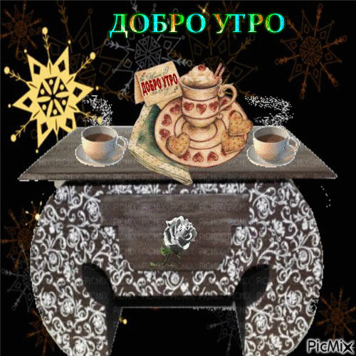 DOBRO UTRO - Bezmaksas animēts GIF