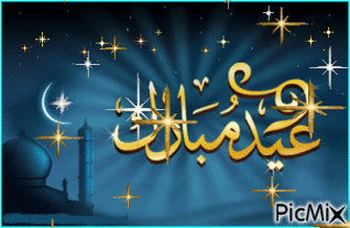 عيد  فطر سعيد - Бесплатни анимирани ГИФ