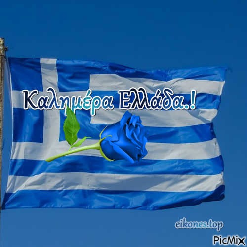 Καλημέρα Ελλάδα.! - PNG gratuit