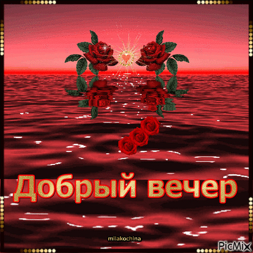 ДОБРЫЙ ВЕЧЕР! - Free animated GIF