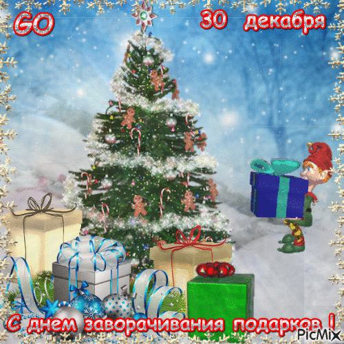 30 декабря - Ingyenes animált GIF