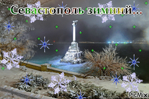 Севастополь - Bezmaksas animēts GIF