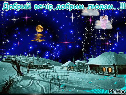 Добрий вечiр - Bezmaksas animēts GIF