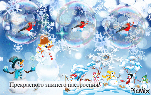 Прекрасного зимнего настроения! - Free animated GIF
