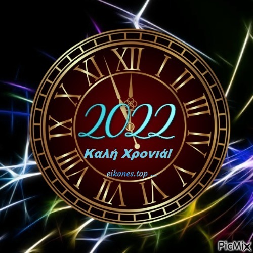 2022- Καλή Χρονιά! - png gratuito