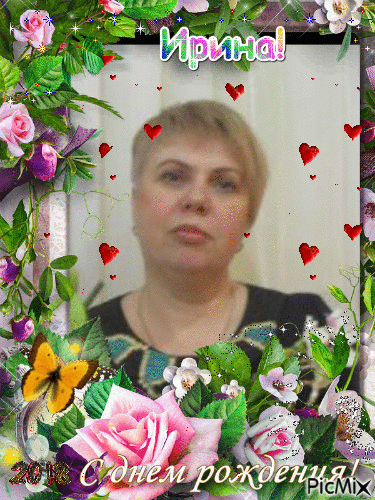 Ирина - Ingyenes animált GIF