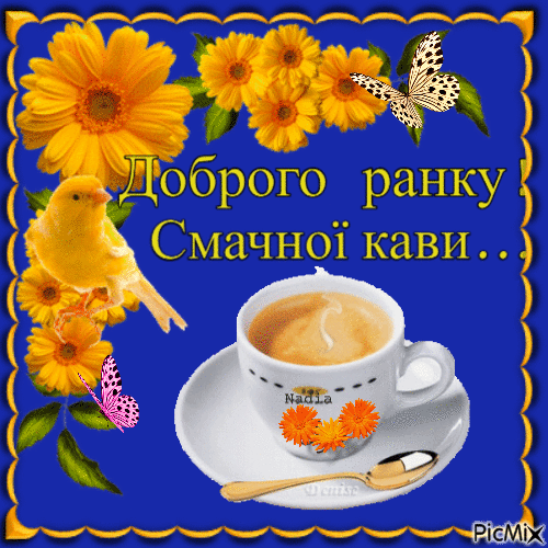 доброго ранку - Ingyenes animált GIF