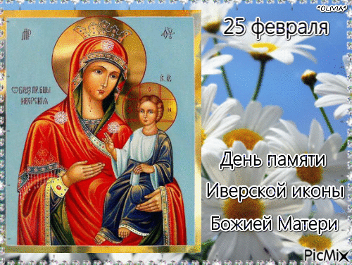 Картинки с иверской божьей матери 25 февраля