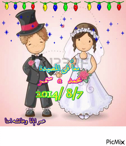 زواج - Bezmaksas animēts GIF