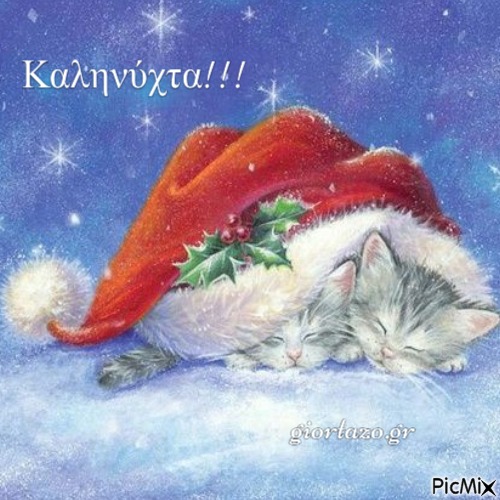 Καληνύχτα, Χριστούγεννα!!! - фрее пнг