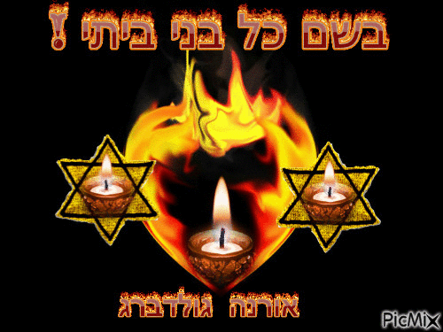 בשם כל בני ביתי - יום השואה - Holocaust Day Memorial candle - Бесплатный анимированный гифка