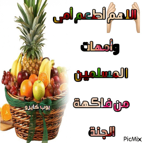 اللهم اطعم امى - 無料のアニメーション GIF