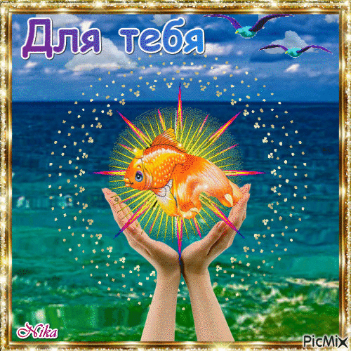 Золотая рыбка - Бесплатный анимированный гифка