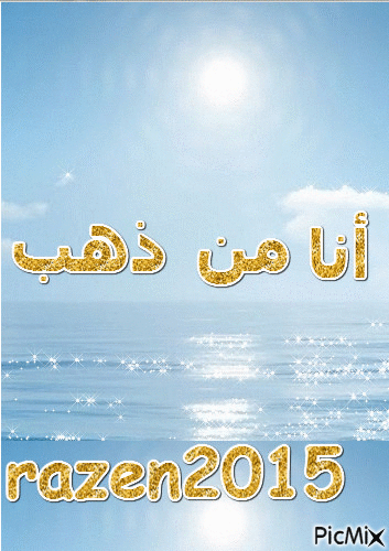 رزان 2015 - Безплатен анимиран GIF