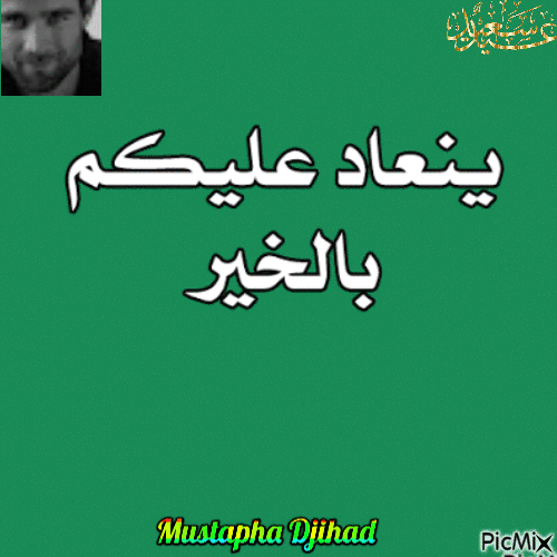 عيد فطر سعيد - Bezmaksas animēts GIF