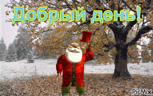 день добрый - Ingyenes animált GIF