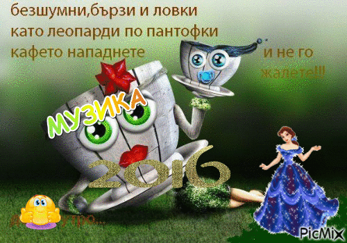 ДОБРО УТРО - Ingyenes animált GIF