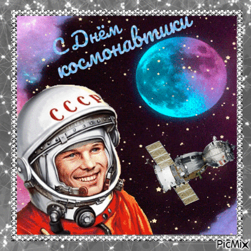 С Днем космонавтики - Ingyenes animált GIF